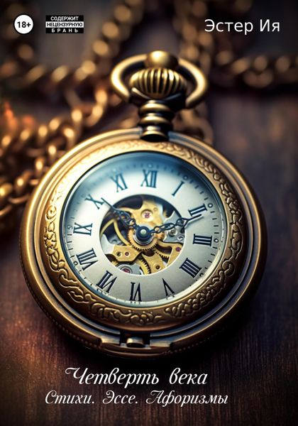 Обложка книги  «Четверть века. Стихи. Эссе. Афоризмы»