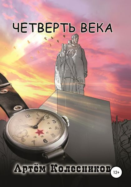 Обложка книги  «Четверть века»
