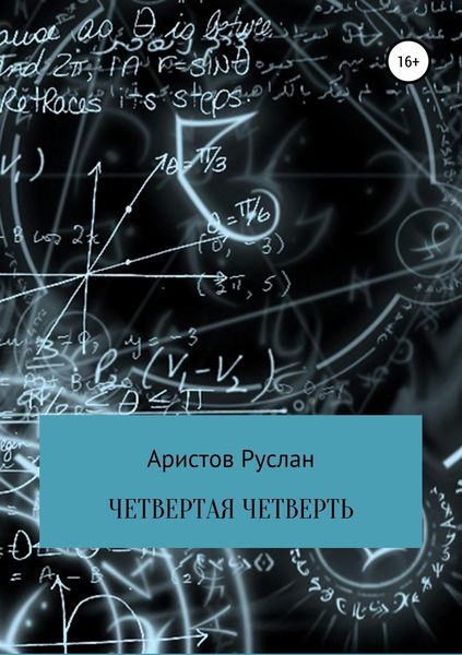Обложка книги  «Четвертая четверть»