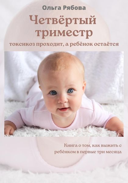 Обложка книги  «Четвертый триместр: токсикоз проходит, а ребенок остается»