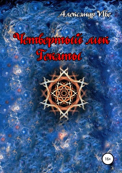 Обложка книги  «Четвертый лик Гекаты»