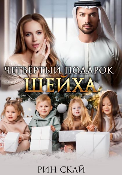Обложка книги  «Четвертый подарок шейха»