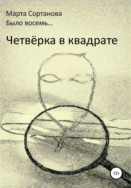 Обложка книги  «Четвёрка в квадрате»