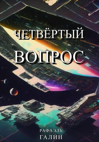 Обложка книги  «Четвёртый вопрос»