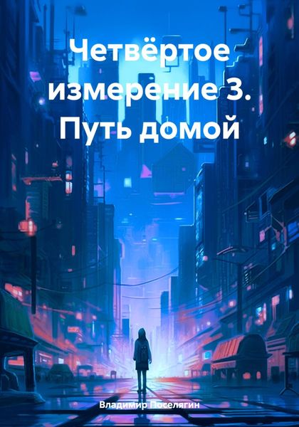 Обложка книги  «Четвёртое измерение 3. Путь домой»