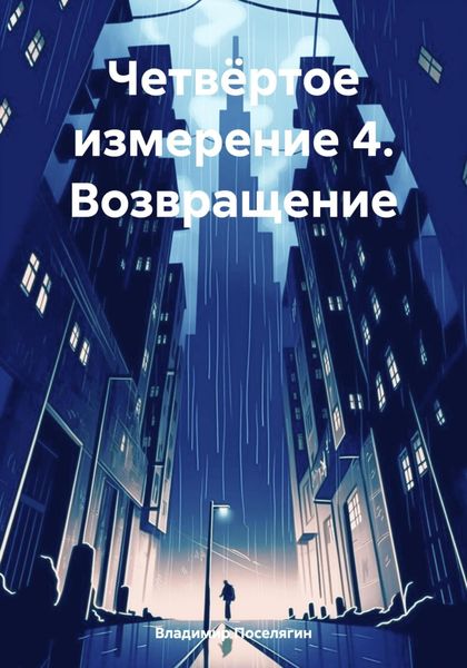 Обложка книги  «Четвёртое измерение 4. Возвращение»