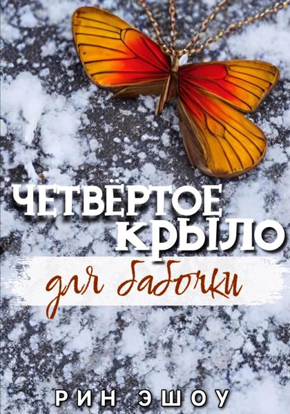 Обложка книги  «Четвёртое крыло для бабочки»
