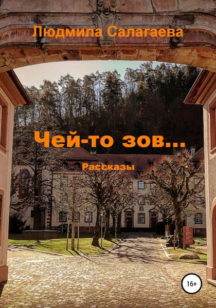 Обложка книги  «Чей-то зов»