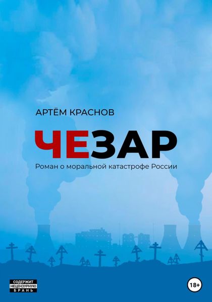 Обложка книги  «Чезар»