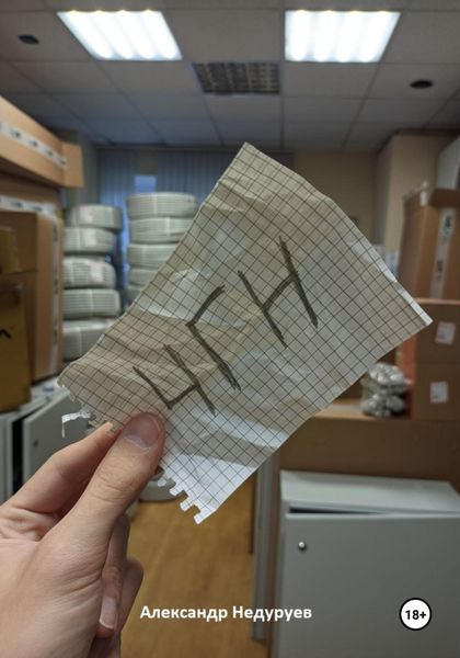 Обложка книги  «ЧГН»