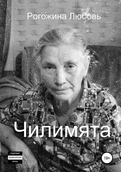 Обложка книги  «Чилимята»