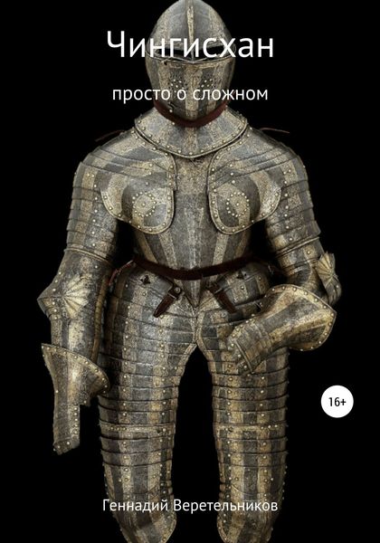 Обложка книги  «Чингисхан. Просто о сложном»