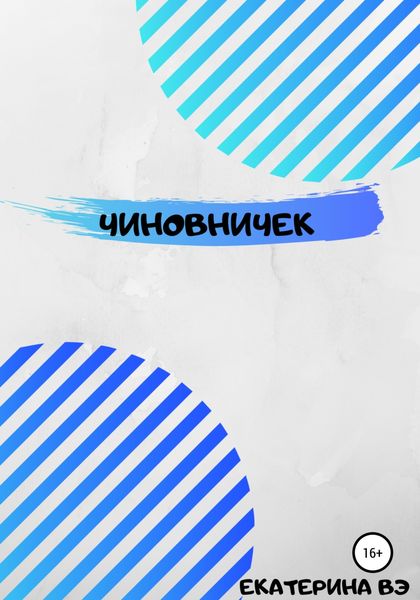 Обложка книги  «Чиновничек»