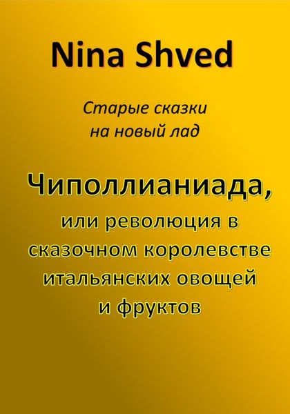 Обложка книги  «Чиполлианиада, или революция в сказочном королевстве итальянских овощей и фруктов»