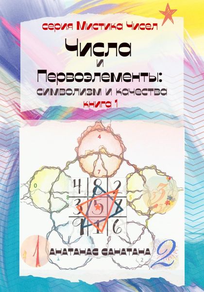 Обложка книги  «Числа и первоэлементы: символизм и качества»