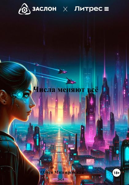 Обложка книги  «Числа меняют всё»