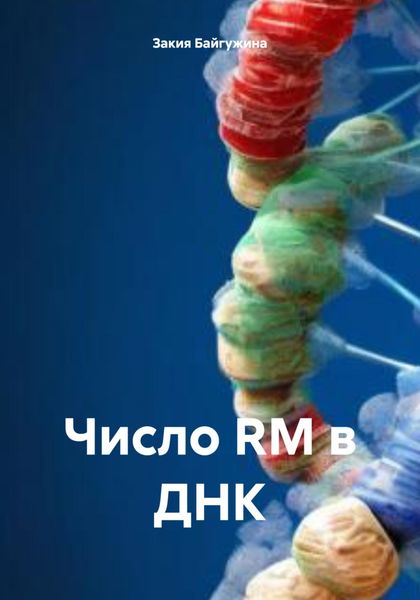 Обложка книги  «Число RM в ДНК»