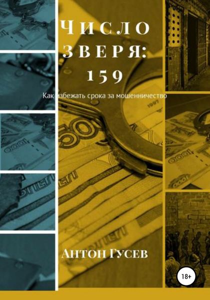 Обложка книги  «Число зверя: 159. Как избежать срока за мошенничество?»
