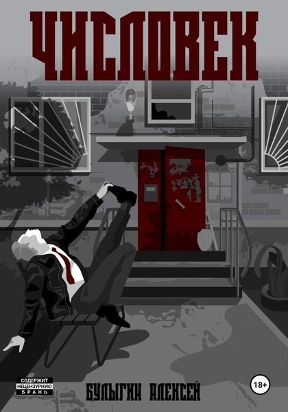 Обложка книги  «Числовек»