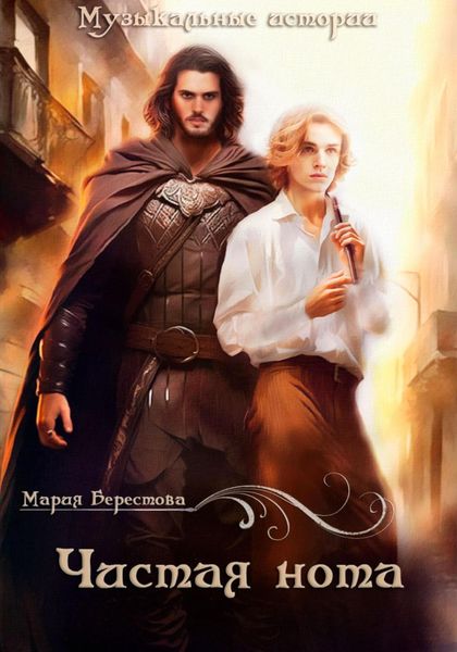 Обложка книги  «Чистая нота»