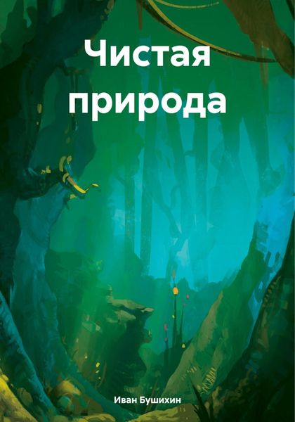 Обложка книги  «Чистая природа»