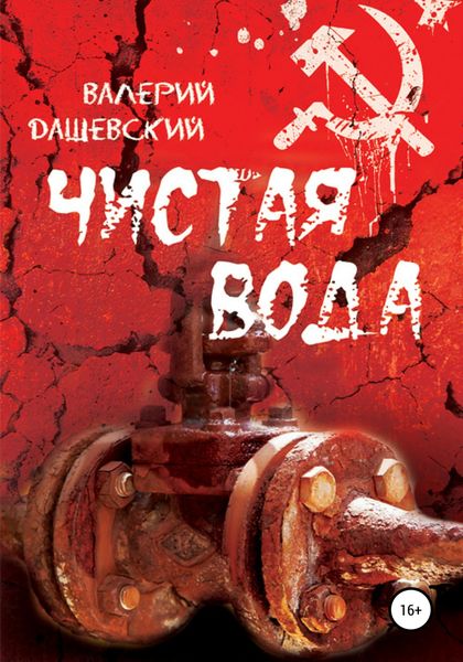 Обложка книги  «Чистая вода»