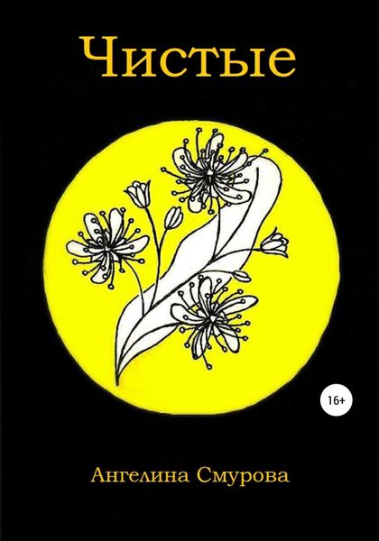 Обложка книги  «Чистые»