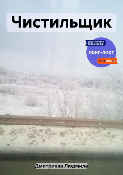 Обложка книги  «Чистильщик»