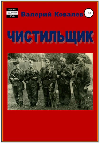 Обложка книги  «Чистильщик. Повесть»