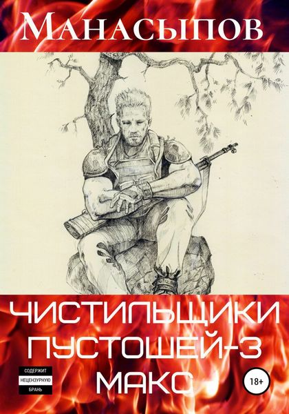 Обложка книги  «Чистильщики пустошей – 3: Мэдмакс»