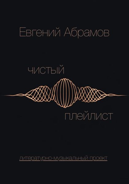 Обложка книги  «Чистый Плейлист. Сторона А»