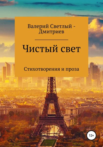 Обложка книги  «Чистый свет»