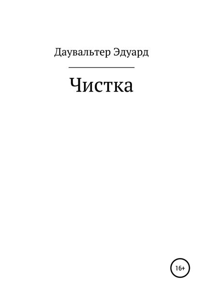 Обложка книги  «Чистка»