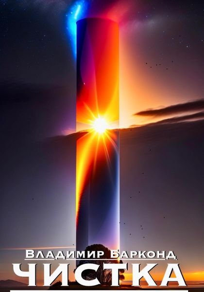Обложка книги  «Чистка»