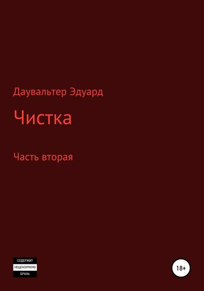 Обложка книги  «Чистка. Часть вторая»