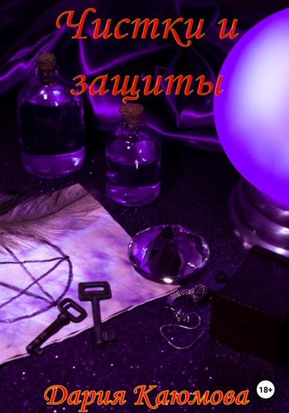 Обложка книги  «Чистки и Защиты»