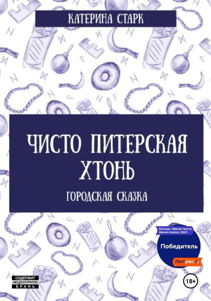 Обложка книги «Чисто Питерская Хтонь»