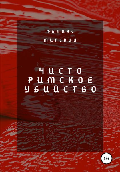 Обложка книги  «Чисто римское убийство»