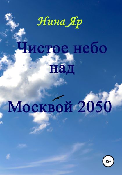 Обложка книги  «Чистое небо над Москвой 2050»