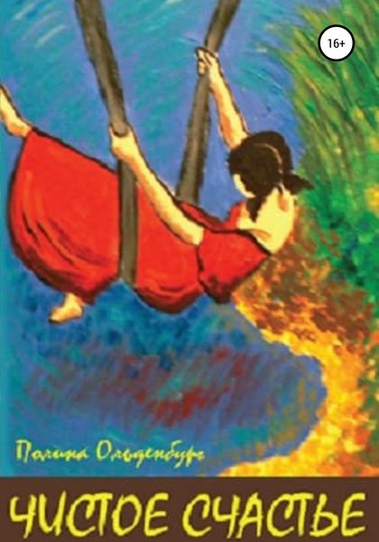 Обложка книги  «Чистое счастье»