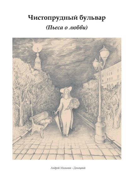 Обложка книги  «Чистопрудный бульвар»