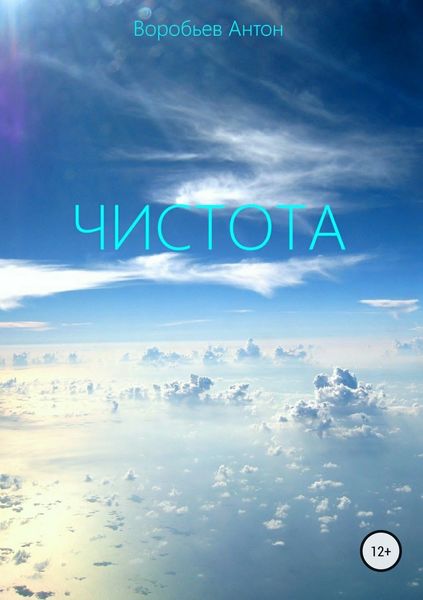 Обложка книги «Чистота»