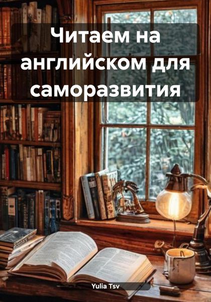 Обложка книги  «Читаем на английском для саморазвития»