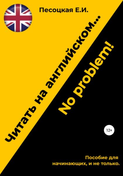 Обложка книги  «Читать на английском…No problem!»