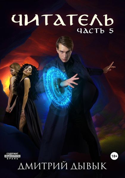 Обложка книги  «Читатель. Часть 5»