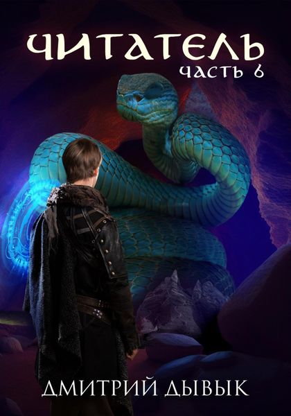 Обложка книги  «Читатель. Часть 6»