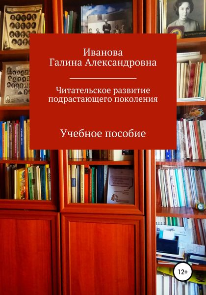 Обложка книги  «Читательское развитие подрастающего поколения»