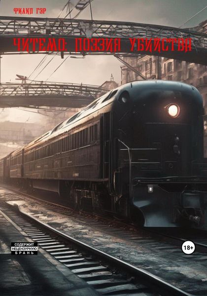 Обложка книги  «Читемо: Поэзия убийства»