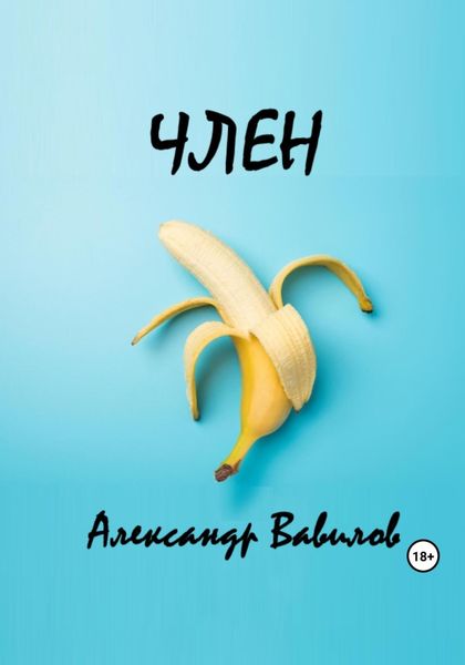 Обложка книги  «Член»