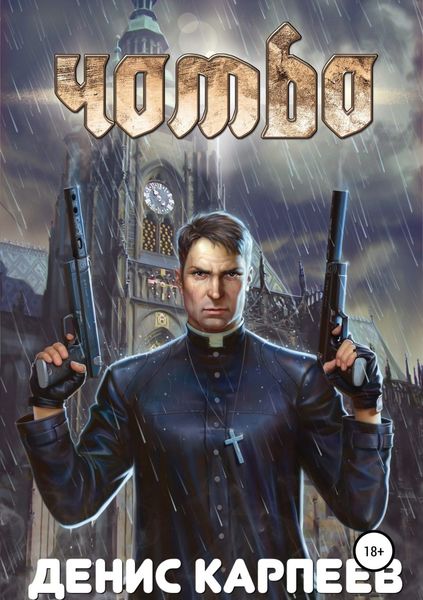 Обложка книги  «Чомбо»